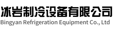 上城区冰岩制冷设备有限公司
